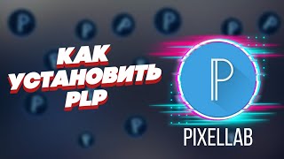 КАК УСТАНОВИТЬ ПЛП В PIXELLAB // plp для pixellab