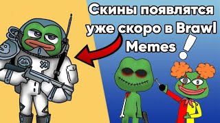 Неужели! В Бравл мемс добавят скины 😨