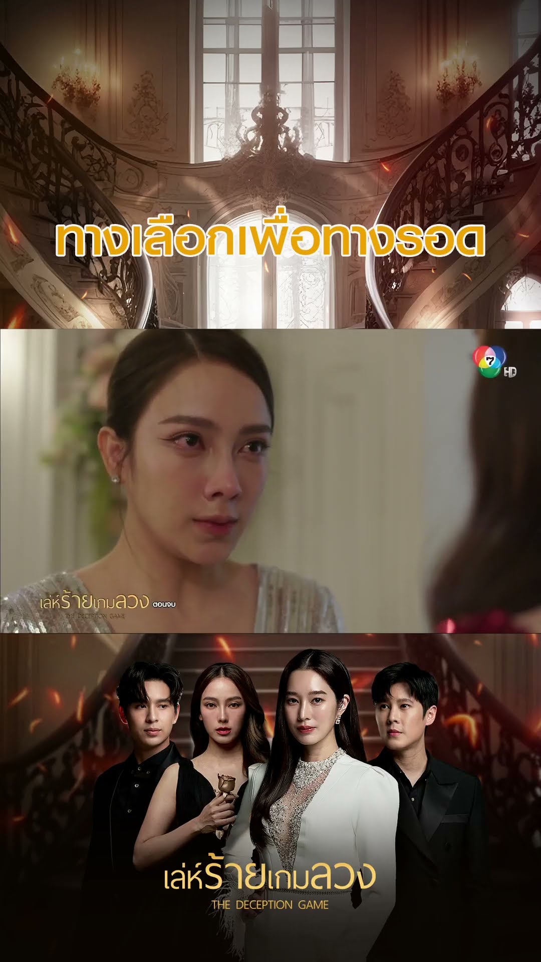 ทางเลือกเพื่อทางรอด #เล่ห์ร้ายเกมลวง #ฐิสาวริฏฐิสา #เปรี้ยวทัศนียา #เบนสันติราษฎร์ #Ch7HD #ช่อง7HD