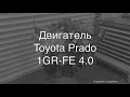 Toyota Prado 1GR FE поломки и проблемы двигателя