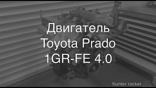 Toyota Prado 1GR FE поломки и проблемы двигателя
