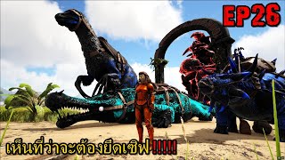 BGZ - ARK GAIA2 EP#26 เห็นที่ว่าจะต้องยึดเซิฟ!!!!!