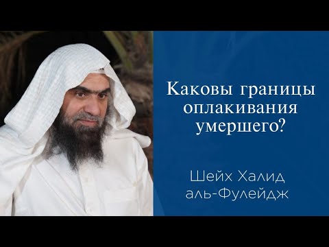 Каковы границы оплакивания умершего? | Шейх Халид аль-Фулейдж
