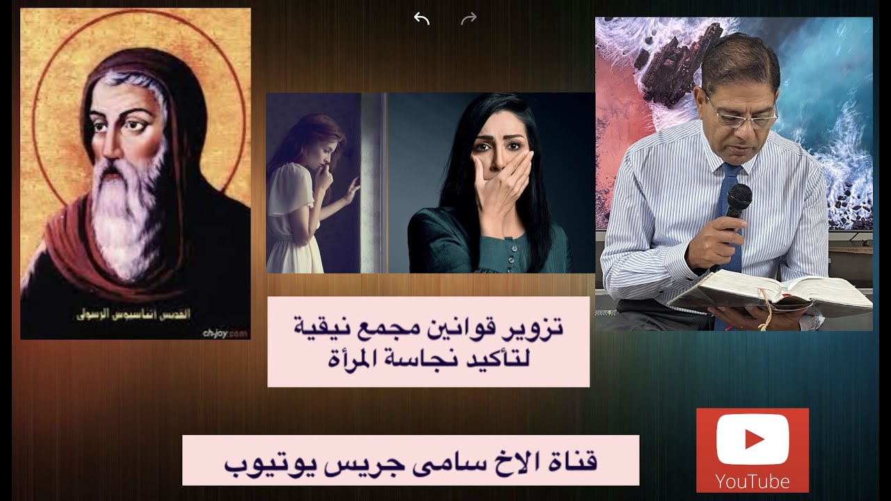 74- تزوير قوانين مجمع نيقية لتأكيد نجاسة المرأة، الأخ سامى جريس