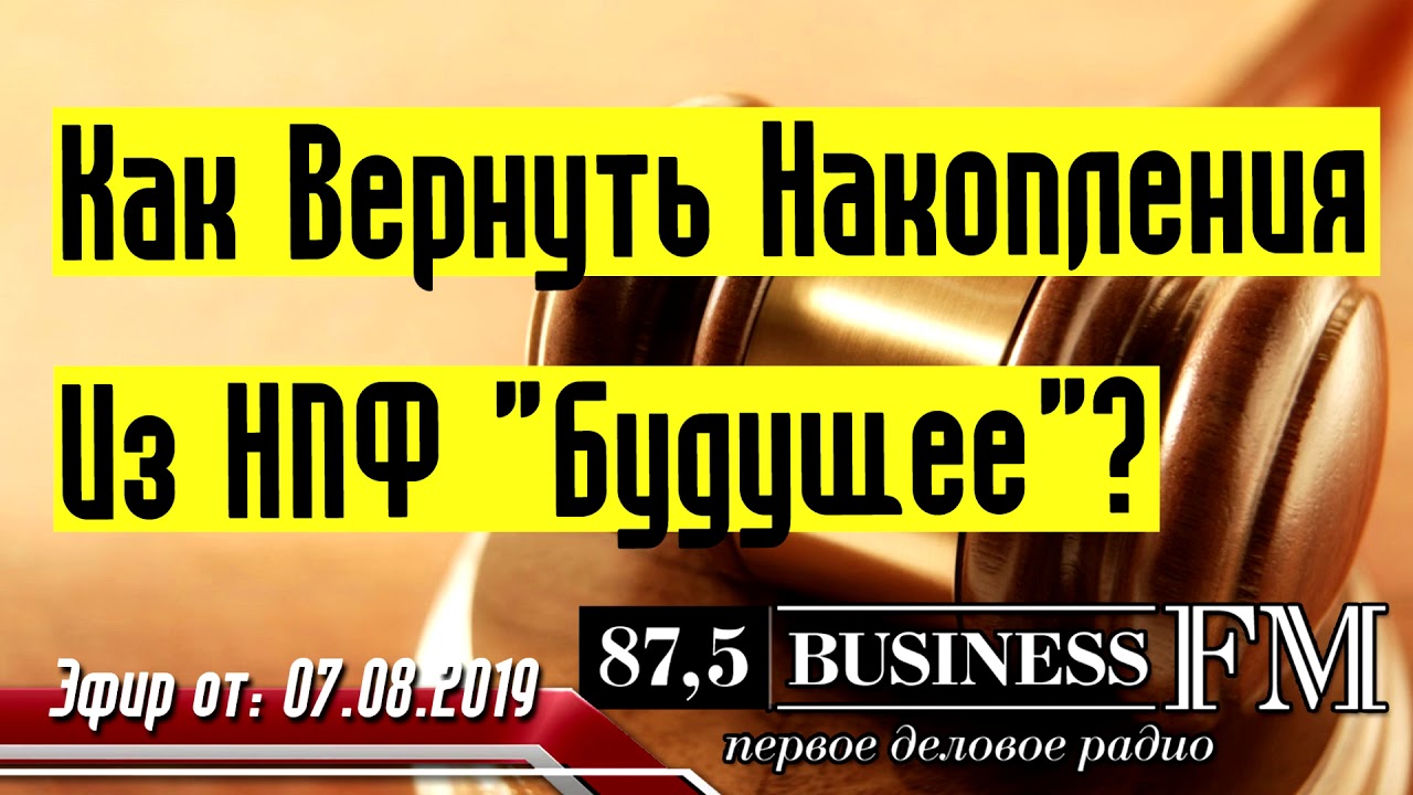 Пенсия - Как Вернуть Накопления Из НПФ Будущее? - YouTube