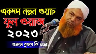 বাংলা একদম নতুন ওয়াজ __dnp_live_ bangla naw waz __2023