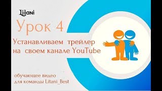 Урок 4 Устанавливаем трейлер на свой канал YouTube