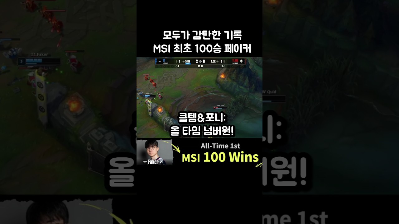 모두가 감탄한 페이커 MSI 최초 100승 기록ㄷㄷ