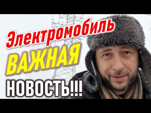 Электромобили. Важные новости!