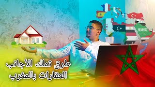 طرق إمتلاك الأجانب للعقار 🏡 في المجال الحضري أو القروي الفلاحي✅