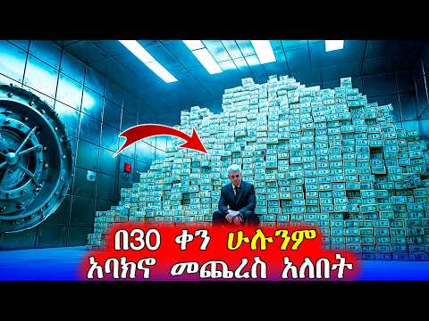 ሰዎች በንቀት ያደረጉለት ነገር ህይወቱን ቀየረው Mert Films ምርጥ ፊልም