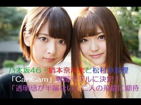 乃木坂46・橋本奈々未と松村沙友理「CanCam」専属モデルに決定!「透明感が半端ない」二人の飛躍に期待
