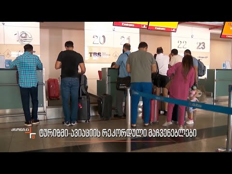 ტურიზმი-ავიაციის რეკორდული მაჩვენებლები