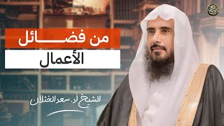  من فضائل الأعمال | الشيخ سعد الخثلان 