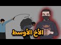 عبثيات عائلية الاخ الوسطاني خادم العيلة