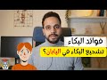 فوائد البكاء أحمد أشرف