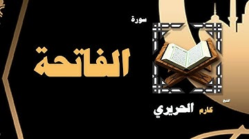 القران الكريم بصوت الشيخ كارم الحريرى | سورة الفاتحة
