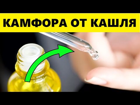 Камфорное Масло - Самое Мощное Копеечное Средство! Всего 3 Капли От Простуды, Кашля и Бронхита...