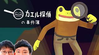 過去イチやさしいナゾ解き？ゲーム👓🐸🐰【カエル探偵の事件簿念仏＃１】 screenshot 4