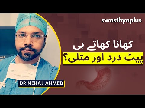 پپٹک السر- پیٹ میں کیسے ہو جاتا ہے زخم؟  | What is Peptic Ulcer in Urdu? | Dr Nehal Ahmed