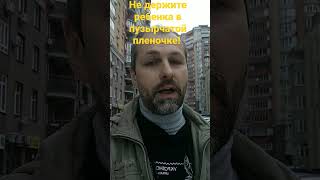 Не держите ребенка в пузырчатой пленочке!