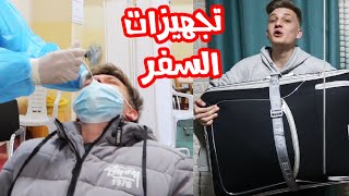 تجهيزات السفر وبدايه مغامرة جديدة ️