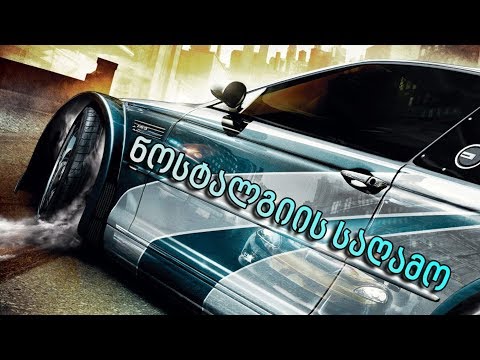 NFS Most Wanted 2005 / ნოსტალგიის საღამო