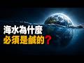 海水為什麼必須是鹹的?假如四大洋變成淡水,會引發怎樣的連鎖反應?|科學推演|氣候變化|生態災難|海洋秘密|地球科學|冰河期