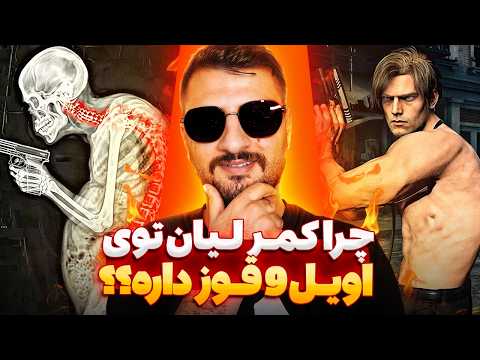 چرا کمر لیان توی رزیدنت اویل 9 قوز داره؟؟ | منطقی ترین دلایل ممکن | RE Requiem Leon