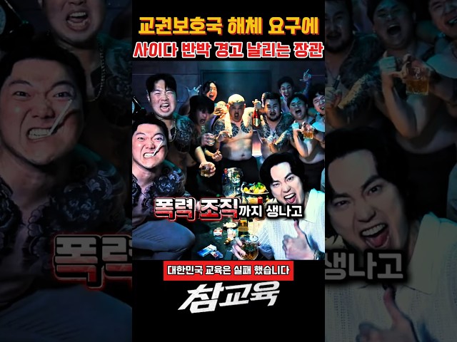 교권보호국 해체 요구에 사이다 반박 경고 날리는 장관 #참교육 #참교육명장면 #참교육드라마 #사이다명장면 #참교육쇼츠 #드라마쇼츠 #참교육쇼츠 #참교육클립