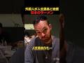 外国人が人生最高と絶賛日本のラーメン