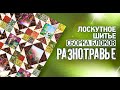 Лоскутный эфир №290. Лоскутное шитье. Сборка блоков "Разнотравье"