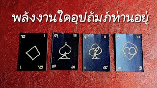 Pick a Card : พลังงานใดที่คอยอุปถัมภ์ท่านอยู่ screenshot 5