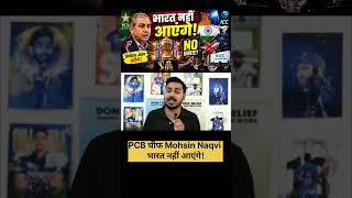 PCB चीफ Mohsin Naqvi भारत नहीं आएंगे!#mohsinnaqvi #pcbchairman #iccmeeting #icc #cricketnews
