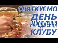 Святкуємо День Народження. Спецпропозиція | Клуб &quot;5 Елемент&quot;