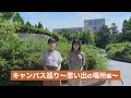 【2022 大阪大学ホームカミングデイ】キャンパス巡り~思い出の場所編~