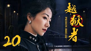 抗战悬疑电视剧 |越狱者 第20集 | 抗战版PrisonBreak冲出牢笼!(女神韩雪、朱泳腾、安泽豪)-好看电视剧 抗战悬疑电视剧 |越狱者 第20集 | 抗战版PrisonBreak冲出牢笼!(女神韩雪、朱泳腾、安泽豪)-好看电视剧