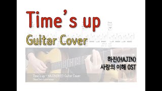 Time's up (사랑의 이해 OST) - 하진