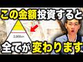 【人生上がり】資本主義の勝ち組ライン!投資額2000万円の破壊力について徹底解説します!