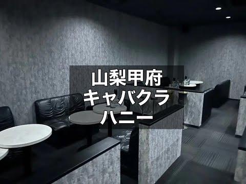 山梨甲府　ハニー　（Club Honey）　キャバクラ　店内紹介