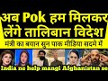 Ab Pok hum milkar azad karwayenge🔥taliban ka  byan sun pak shocked India betha Afghanistan ki jholi 