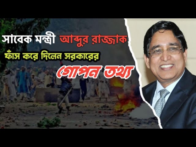 রিমান্ডে সব ফাঁস করলেন সাবেক মন্ত্রী ড. আব্দুর রাজ্জাক || শাপলা চত্বরে হেফাজত ইসলাম নিধনে যারা জড়িত