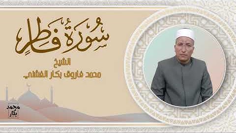 سورة فاطر | الشيخ محمد فاروق بكار الفشني