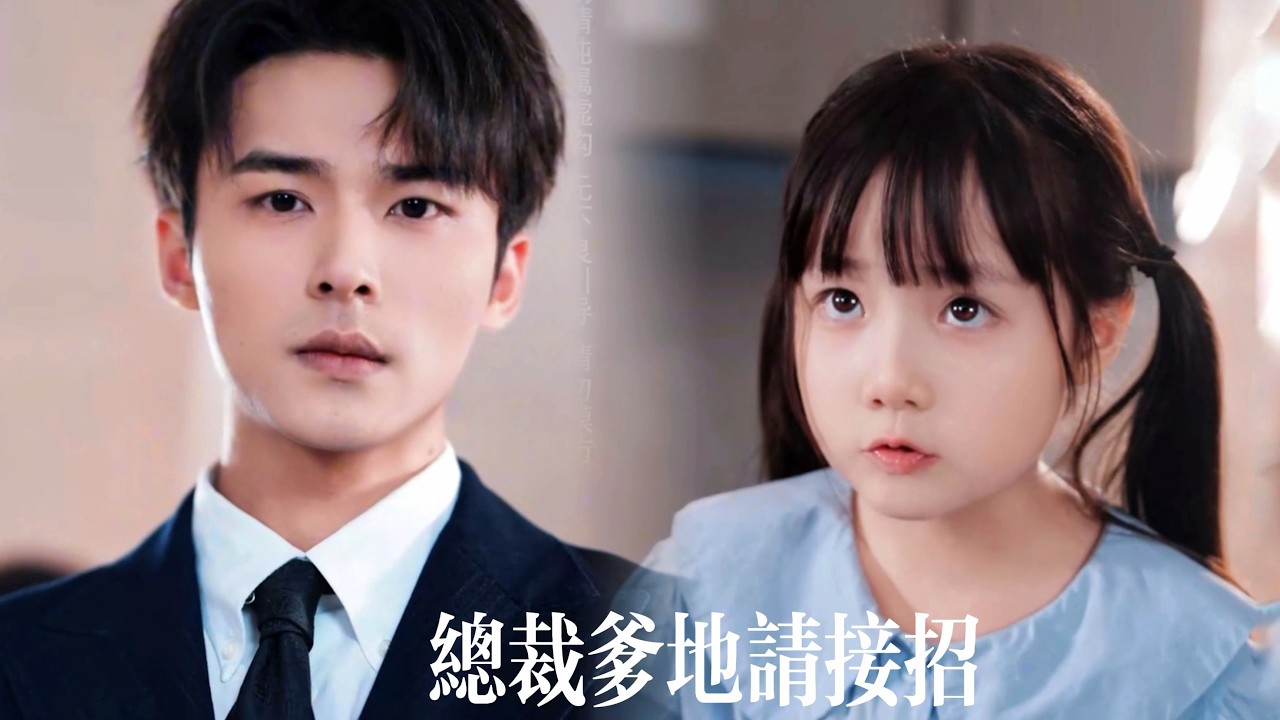 新剧抢先看【总裁爹地快投降】“妈妈不哭，团团养你！”五岁萌娃擦干眼泪扮小大人，倔强模样融化冰山总裁心。直到捡到她皱巴巴的“救妈计划”，瞬间崩溃——她竟是他亲生女儿！