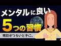 メンタルに良い５つの習慣とは？【明日がつらいときの考え方】