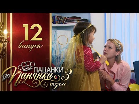 Видео: Від пацанки до панянки - Выпуск 12 - Сезон 3 - 09.05.2018