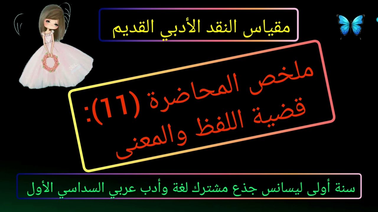 ملخص المحاضرة (11): قضية اللفظ والمعنى 📚 مقياس النقد الأدبي القديم 🐞 سنة أولى أدب عربي 🦋 السداسي1