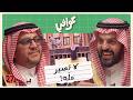 متى ناوي تتزوج؟ 💍 | بودكاست عوافي