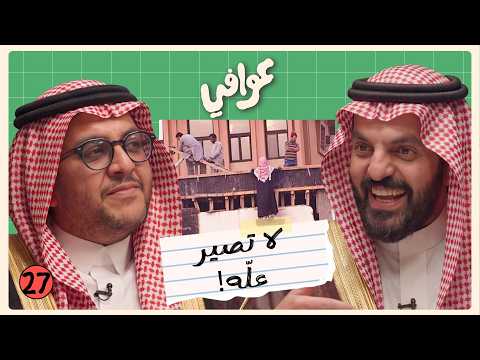 متى ناوي تتزوج؟ 💍 | بودكاست عوافي