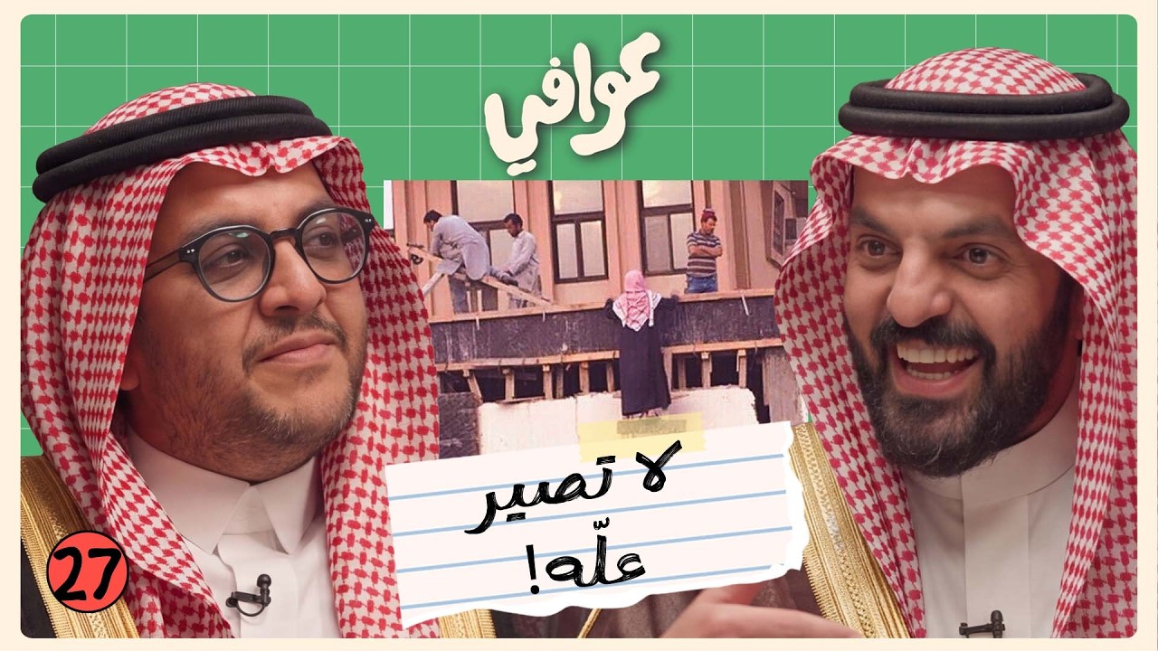 متى ناوي تتزوج؟ 💍 | بودكاست عوافي